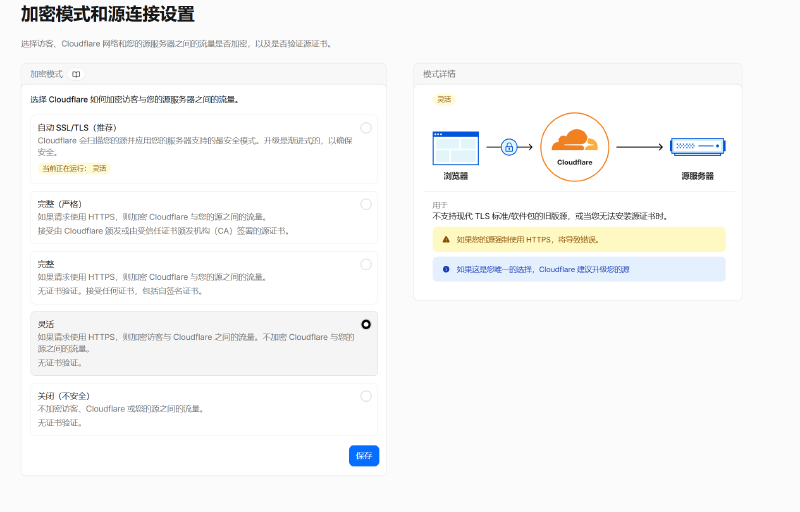 将 Cloudflare SSL/TLS 模式调整为灵活